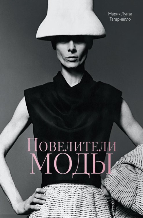Повелители моды