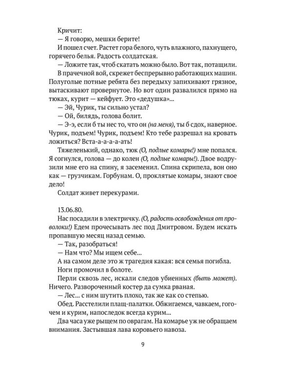 Моментальные записки сентиментального солдатика, или Роман о праведном юноше