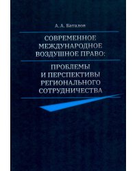 Современное международное воздушное право: проблемы и перспективы регионального сотрудничества