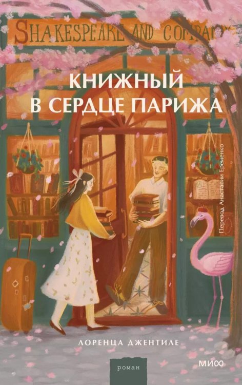 Романы МИФ. Прекрасные мгновения жизни Книжный в сердце Парижа