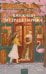 Обложка книги «Книжный в сердце Парижа» — Джентиле Лоренца, ISBN 9785002145546