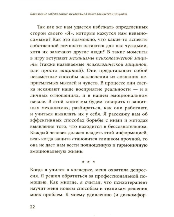 Почему я делаю это. Как распознать свои психологические защиты и научиться справляться с неприятными эмоциями и последствиями детских травм
