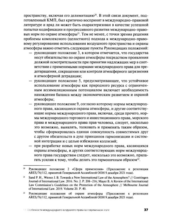 Дополнительное изображение книги «Современное международное воздушное право: проблемы и перспективы регионального сотрудничества»