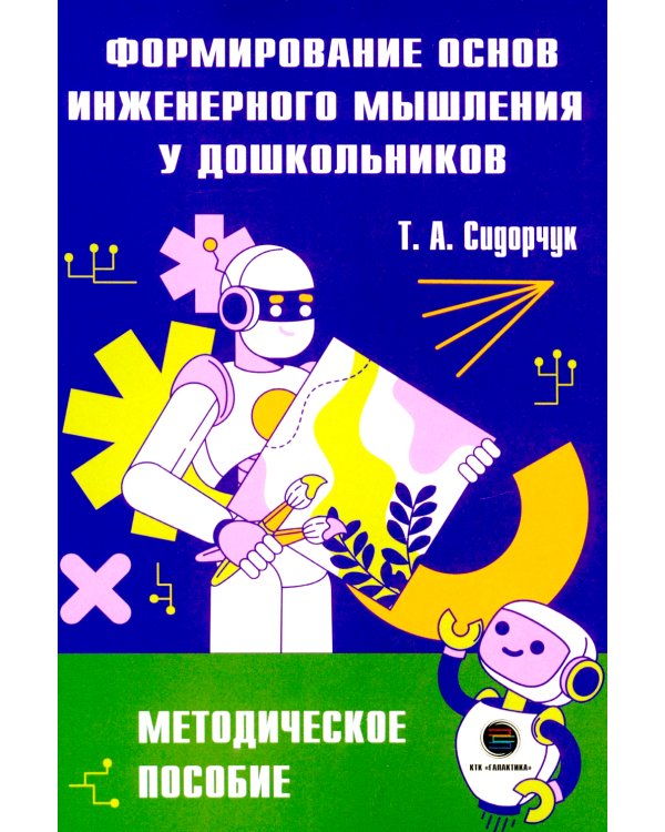 Формирование основ инженерного мышления у дошкольников: методическое пособие
