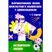 Формирование основ инженерного мышления у дошкольников: методическое пособие