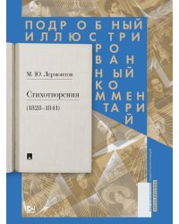 Стихотворения (1828-1841): Подробный иллюстрированный комментарий