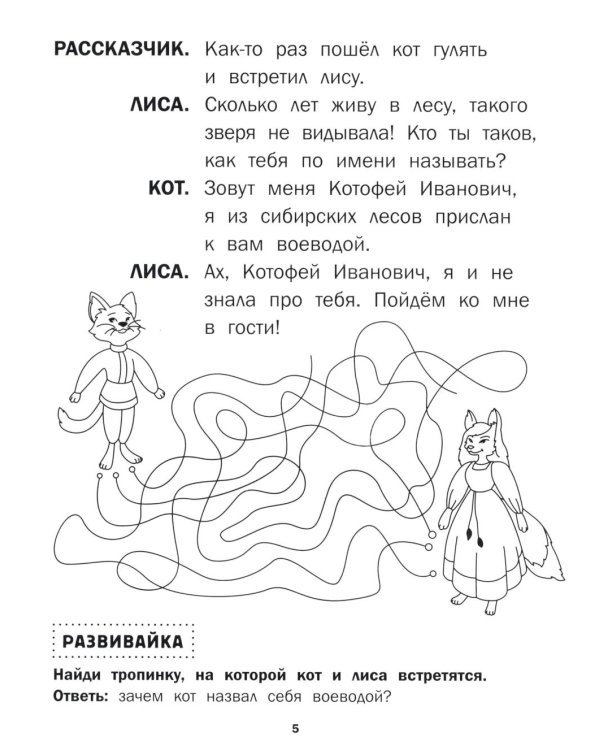 Кот и лиса: книга-театр