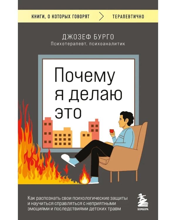 Почему я делаю это. Как распознать свои психологические защиты и научиться справляться с неприятными эмоциями и последствиями детских травм