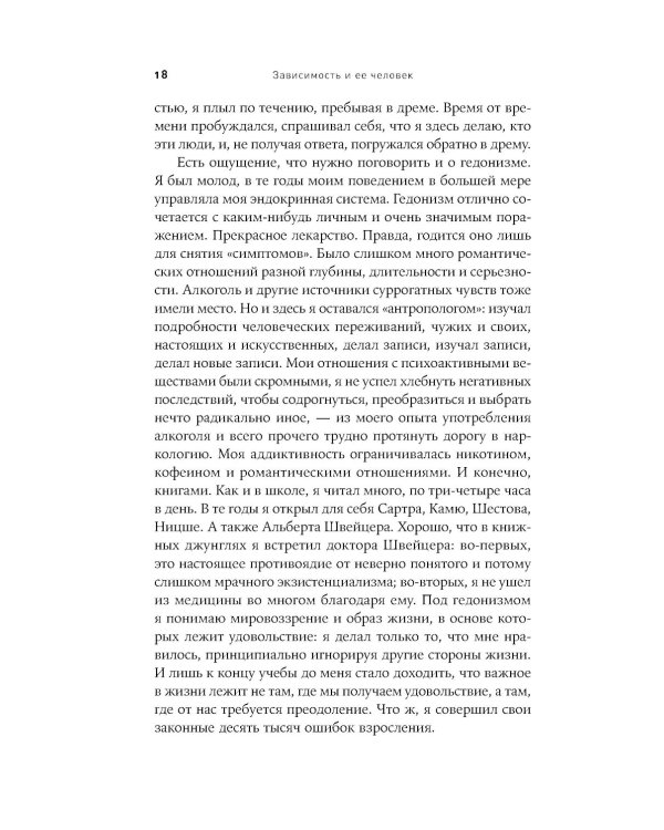 Зависимость и ее человек: записки психиатра-нарколога