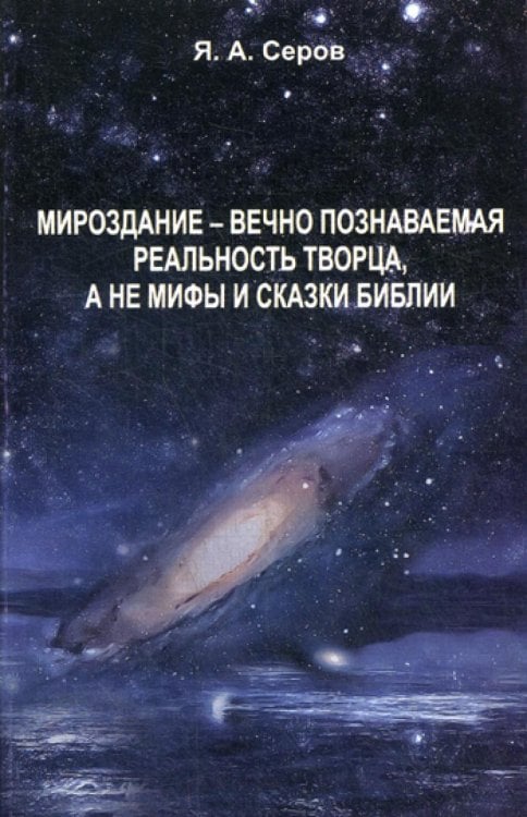 Мироздание - вечно познаваемая реальность творца, а не мифы и сказки Библии