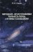 Мироздание - вечно познаваемая реальность творца, а не мифы и сказки Библии