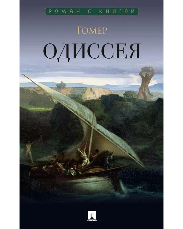 Дополнительное изображение книги «Одиссея: поэма»