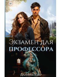 Экзамен для профессора
