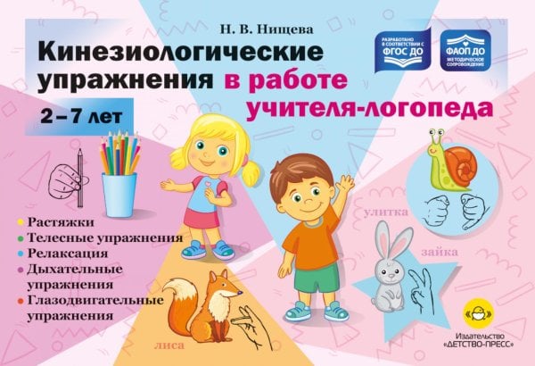 Обложка книги «Кинезиологические упражнения в работе учителя-логопеда. 2-7 лет» — Нищева  Наталия Валентиновна, ISBN 9785908088374