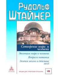 Сотворение мира и человека. Эволюция мира и человека. Вопросы питания. Земная жизнь и действие звёзд
