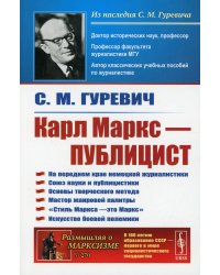 Карл Маркс - публицист: На переднем крае немецкой журналистики. Союз науки и публицистики. 2-е изд