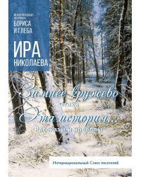 Зимнее кружево: стихи. Эта история…: рассказы и новеллы