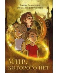Мир, которого нет
