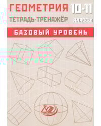 Геометрия. 10-11 класс. Базовый уровень. Тетрадь-тренажер: Учебное пособие