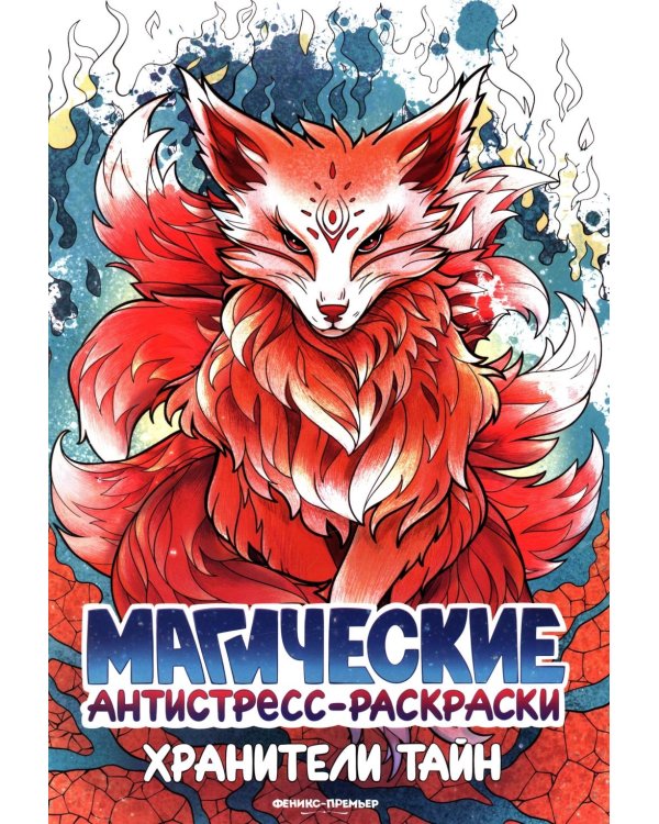 Хранители тайн: книжка-раскраска