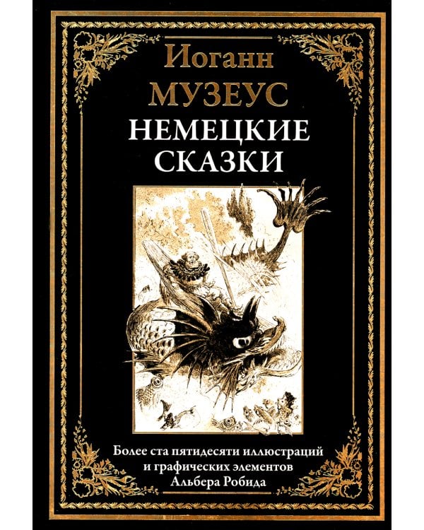 Немецкие сказки
