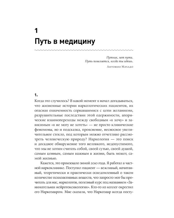Зависимость и ее человек: записки психиатра-нарколога