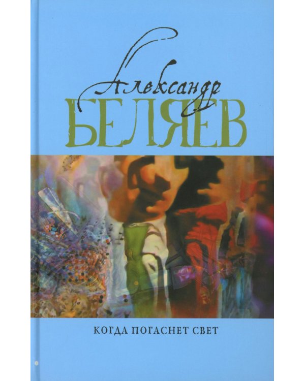 Когда погаснет свет: роман, рассказы. В 5 т. Т. 5