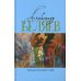 Когда погаснет свет: роман, рассказы. В 5 т. Т. 5