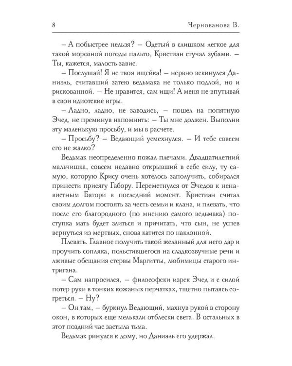 Повенчанная тьмой. Кн. 2