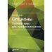 Опционы. Полный курс для профессионалов. 6-е изд