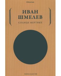 Солнце мертвых