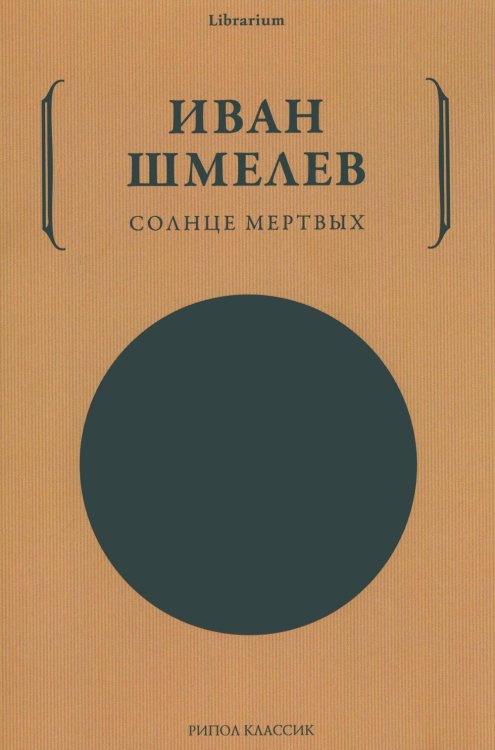 Обложка книги «Солнце мертвых» — Шмелев Иван Сергеевич, ISBN 9785386141707
