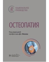 Остеопатия : национальное руководство