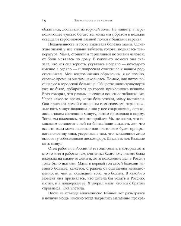 Зависимость и ее человек: записки психиатра-нарколога