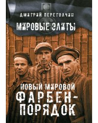 Новый мировой Фарбен-порядок