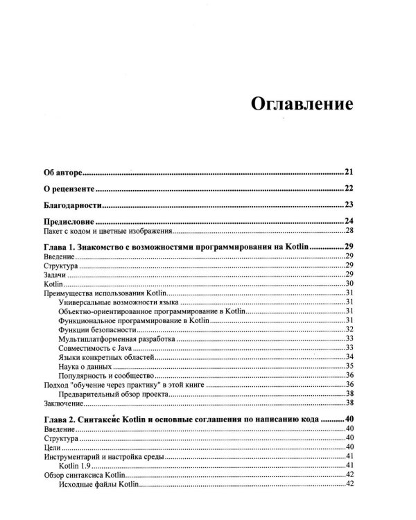 Kotlin. Краткий курс