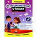 Читаем, пишем, говорим Функциональное чтение. 2 класс