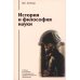 История и философия науки: Учебник. 6-е изд