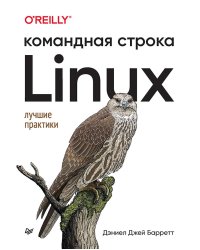 Linux. Командная строка. Лучшие практики