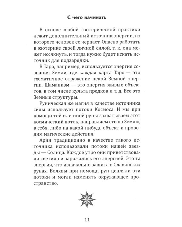 Магия славянских рун