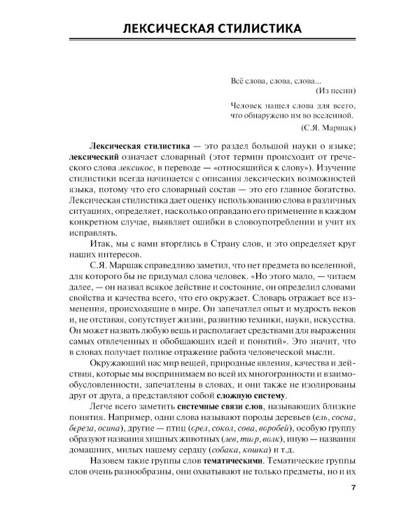 Секреты стилистики. Правила хорошей речи: Справочное издание