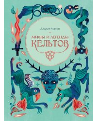 Мифы и легенды кельтов