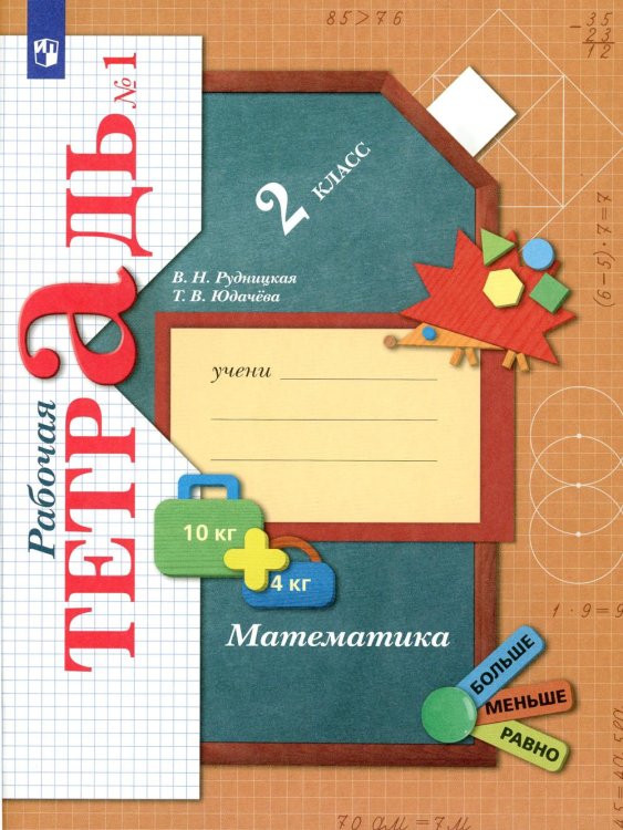 Начальная школа XXI века Математика. 2 кл. Рабочая тетрадь №1. 6-е изд., стер