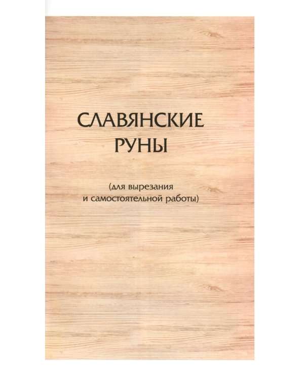 Магия славянских рун