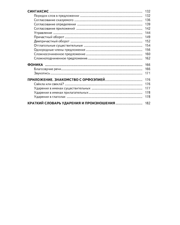Секреты стилистики. Правила хорошей речи: Справочное издание