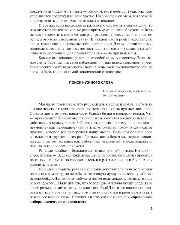 Секреты стилистики. Правила хорошей речи: Справочное издание