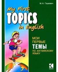 Мои первые темы по английскому языку