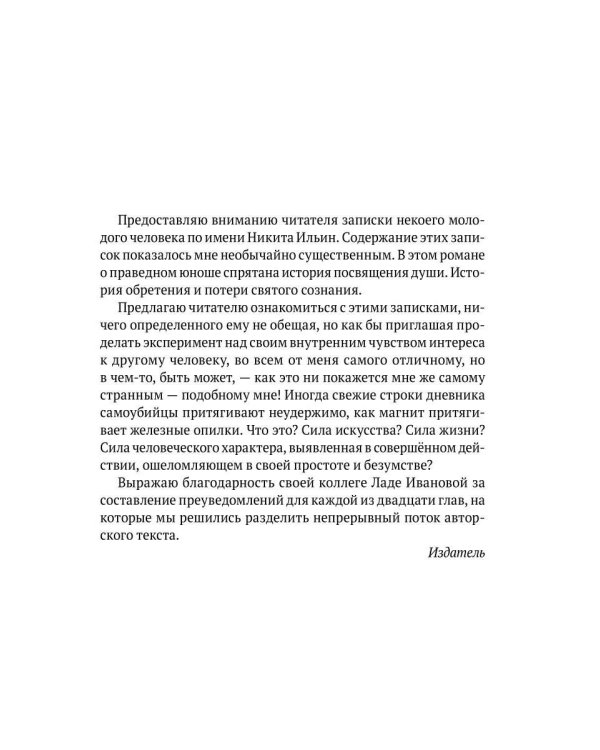 Моментальные записки сентиментального солдатика, или Роман о праведном юноше