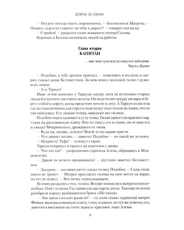 Война за океан: роман