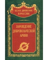 Зарождение добровольческой армии